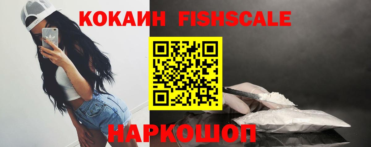 COCAIN FishScale Дмитров