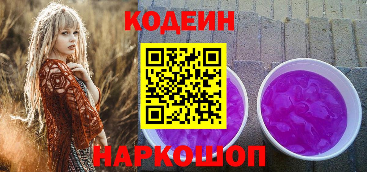 Дмитров  Кодеиновый сироп Lean Purple Drank  Вход с VPN  Кодеиновый сироп Lean Purple Drank 